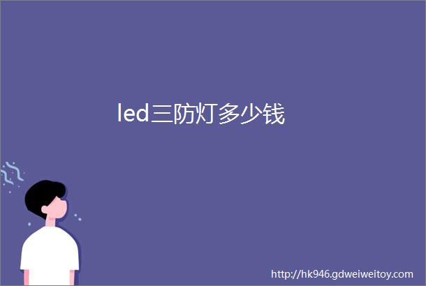 led三防灯多少钱