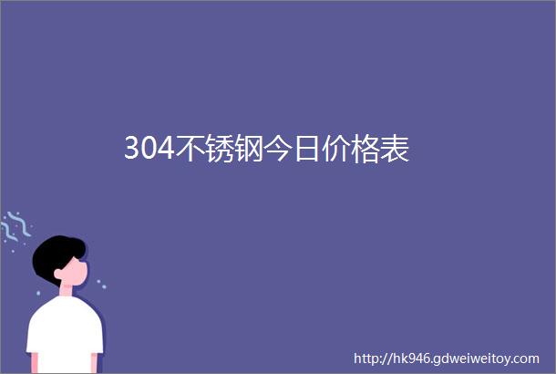 304不锈钢今日价格表